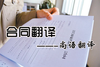 專(zhuān)業(yè)合同翻譯收費(fèi)標(biāo)準(zhǔn)是多少？每千字多少錢(qián)？