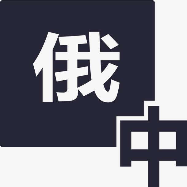 俄語陪同翻譯多少錢一天？收費(fèi)標(biāo)準(zhǔn)是多少？