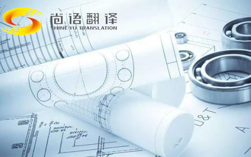 圖紙翻譯公司哪家好？北京哪個公司能翻譯圖紙？
