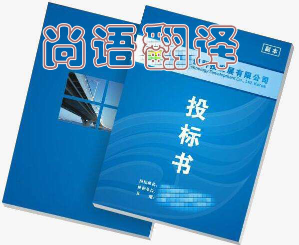項(xiàng)目投標(biāo)書翻譯每千字報(bào)價是多少錢