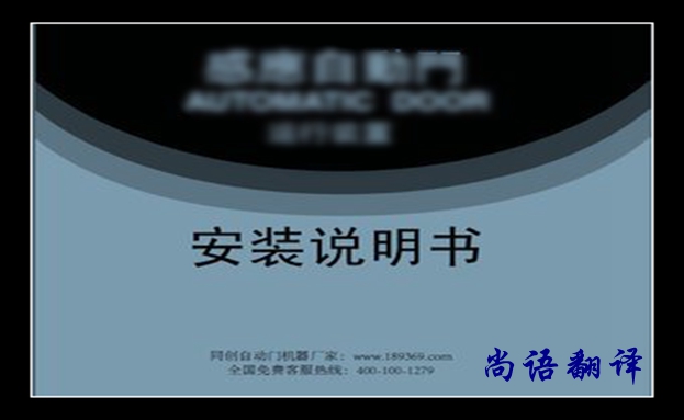 安裝說明書翻譯價(jià)格及翻譯要求有哪些，說明書翻譯注意的事項(xiàng)
