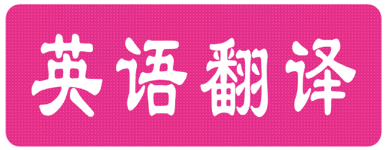 英文翻譯中文-尚語(yǔ)翻譯