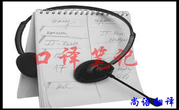 口譯翻譯筆記怎樣做好，應(yīng)該注意什么