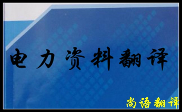 專業(yè)電力翻譯如何去做，怎么做好電力翻譯