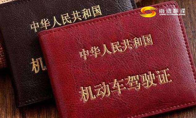 專業(yè)的翻譯公司駕駛本翻譯多少錢？