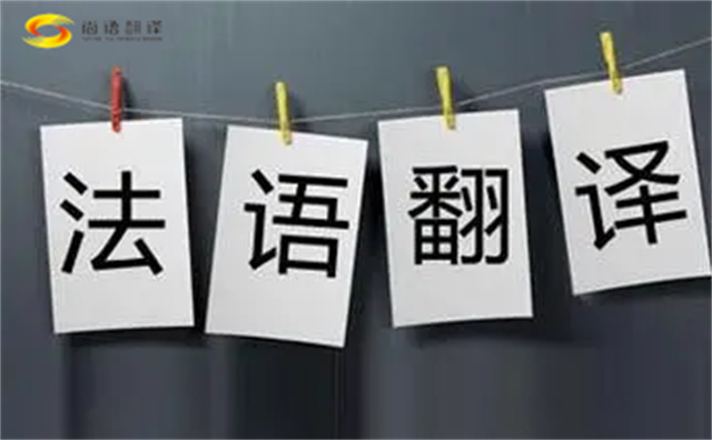  法語(yǔ)翻譯哪家好？法語(yǔ)翻譯的注意事項(xiàng)主要有以下幾點(diǎn)？