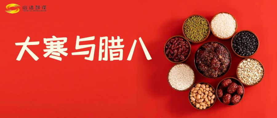 臘八節(jié)快樂！尚語翻譯全體同仁祝福您幸福安康！
