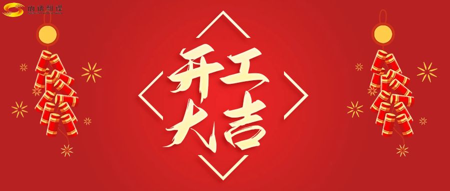 新年伊始，開工大吉！