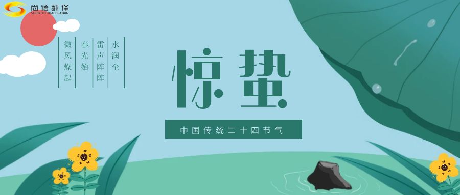 春雷喚醒生機，尚語翻譯開啟跨文化交流新篇章