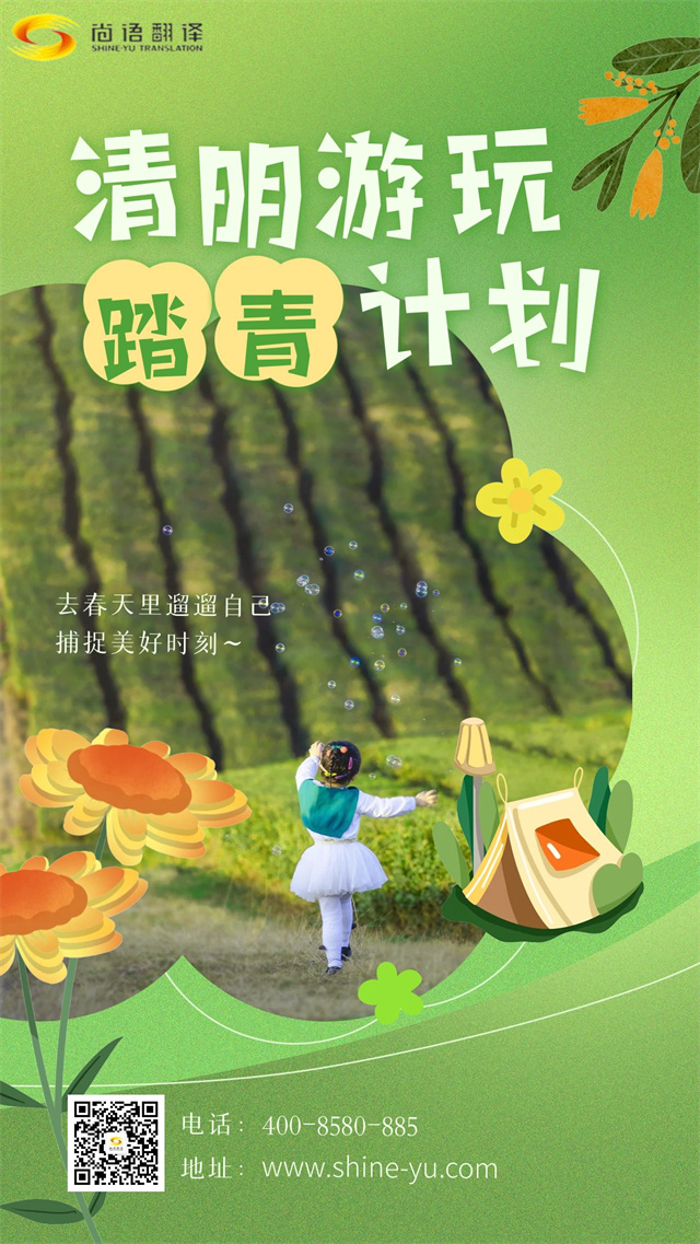清明踏青賞春景，尚語(yǔ)翻譯攜手向前行
