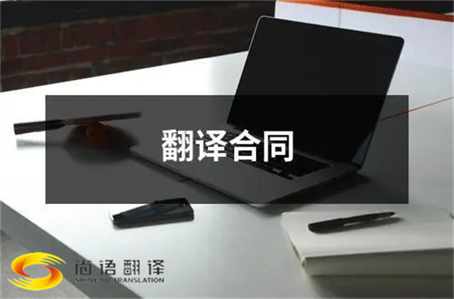 尚語翻譯：合同、文件、證件，一站式翻譯服務(wù)