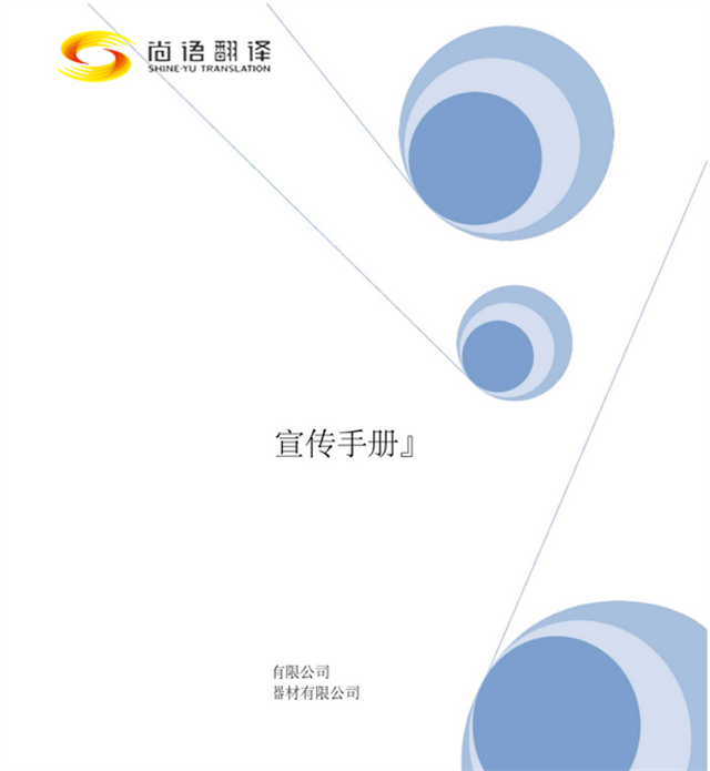 尚語翻譯：專業(yè)廣告手冊翻譯，助您跨越語言界限