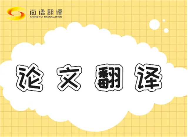 北京論文翻譯公司|北京論文翻譯公司|尚語翻譯：專業(yè)團(tuán)隊(duì)，精準(zhǔn)翻譯