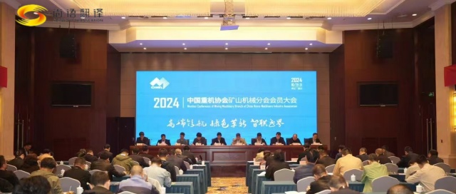 攜手并進(jìn)，共創(chuàng)輝煌 —— 中國(guó)重型機(jī)械工業(yè)協(xié)會(huì)礦山機(jī)械分會(huì)八屆二次理事會(huì)暨2024年會(huì)員大會(huì)圓滿落幕