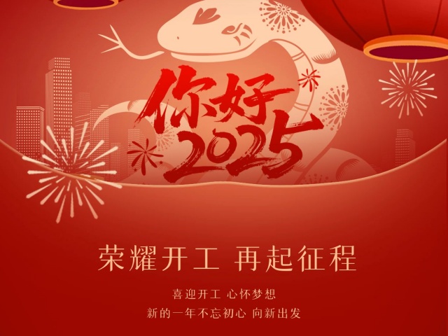 2025尚語(yǔ)翻譯：開(kāi)工大吉，共啟新程