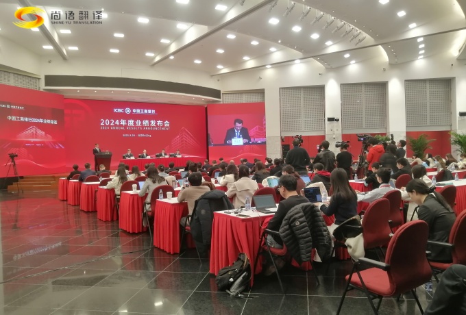 專業(yè)同傳助力中國(guó)工商2024業(yè)績(jī)發(fā)布會(huì)圓滿收官！